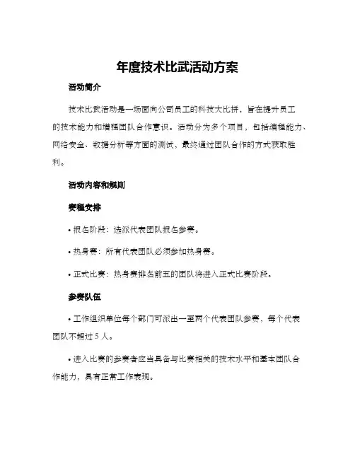 年度技术比武活动方案
