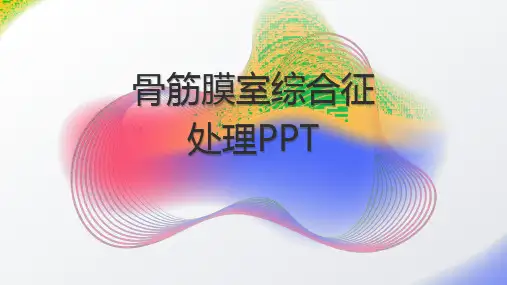 骨筋膜室综合征处理PPT