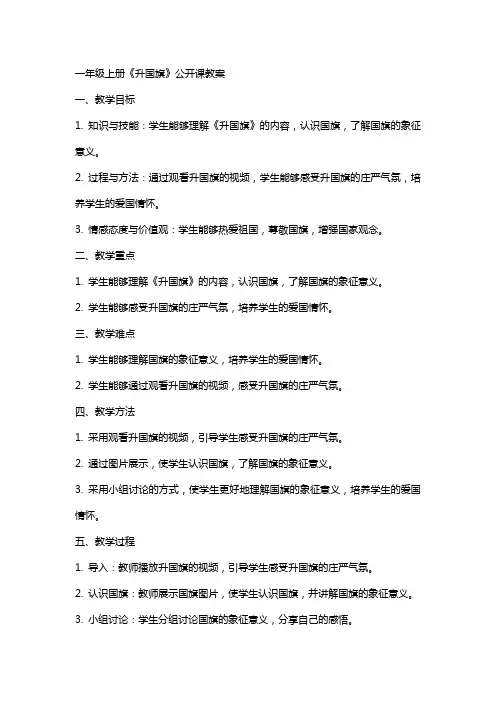 一年级上册《升国旗》公开课教案