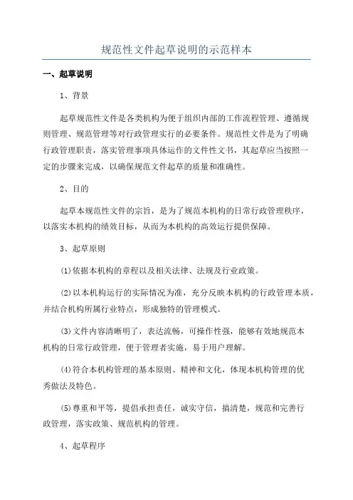 规范性文件起草说明的示范样本