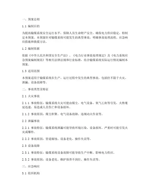 输煤典型事故处理预案