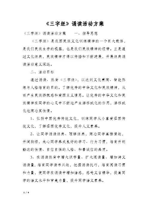 《三字经》诵读活动方案