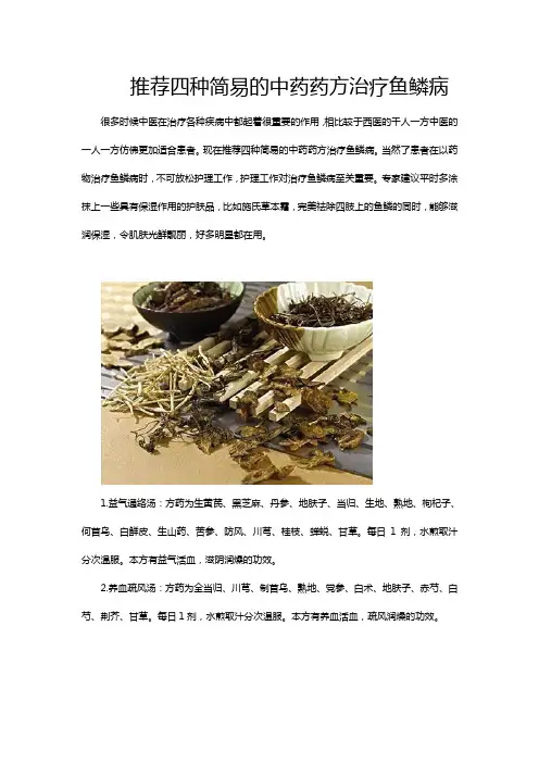 推荐四种简易的中药药方治疗鱼鳞