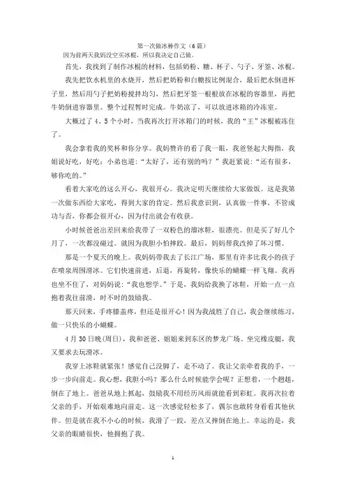 第一次做冰棒作文(6篇)