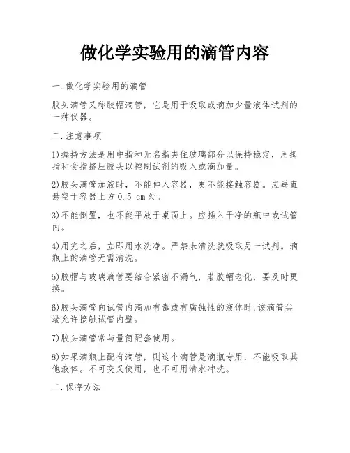 做化学实验用的滴管内容