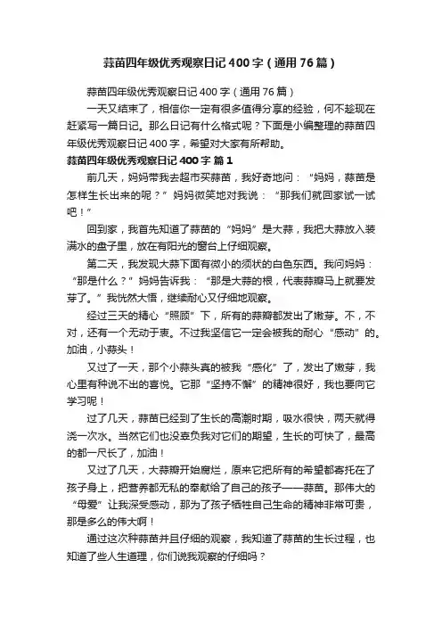 蒜苗四年级优秀观察日记400字（通用76篇）