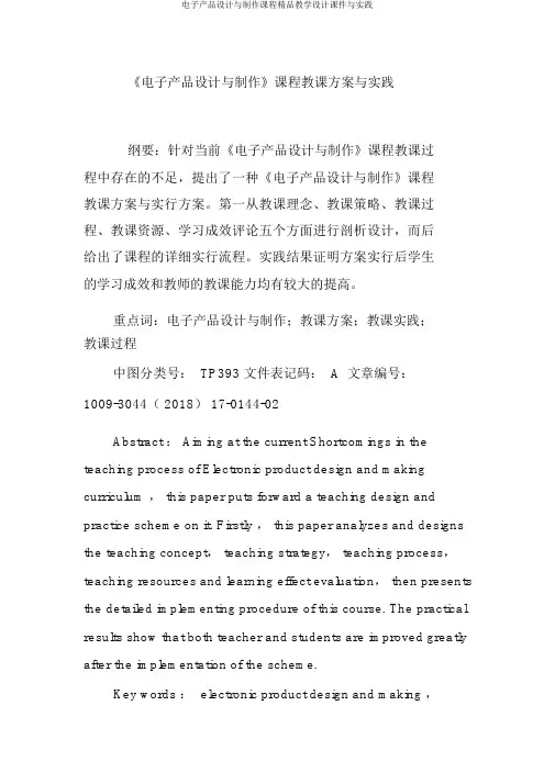 电子产品设计与制作课程精品教学设计课件与实践