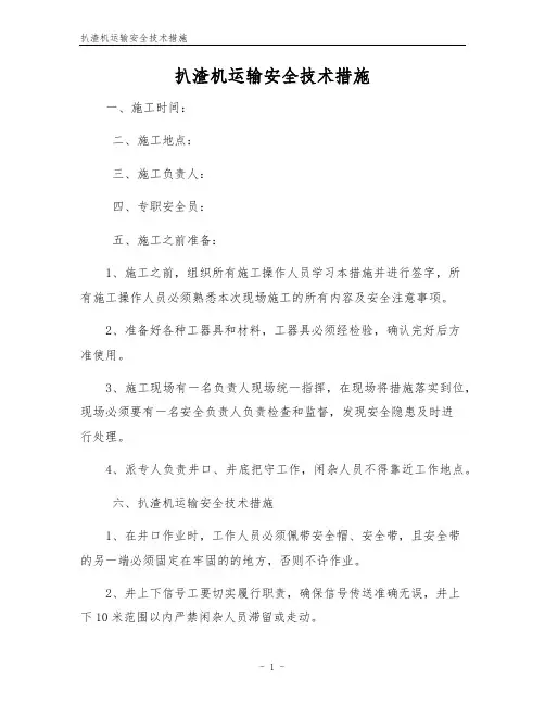 扒渣机运输安全技术措施