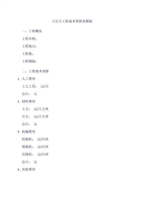 土石方工程成本预算表模板