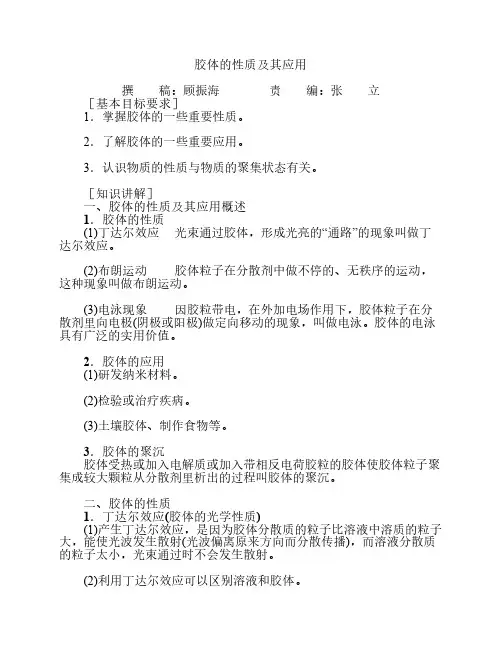 胶体的性质及其应用