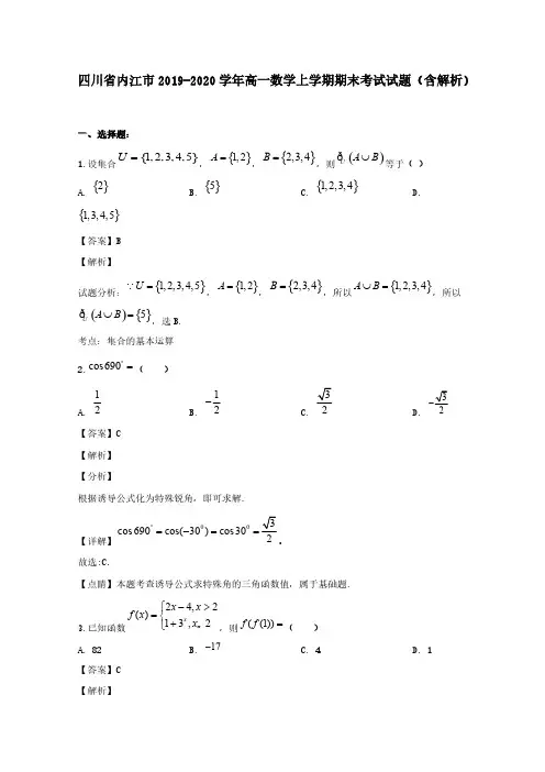 四川省内江市2019-2020学年高一数学上学期期末考试试题(含解析)