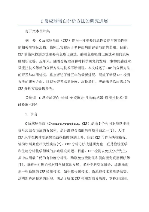 C反应球蛋白分析方法的研究进展