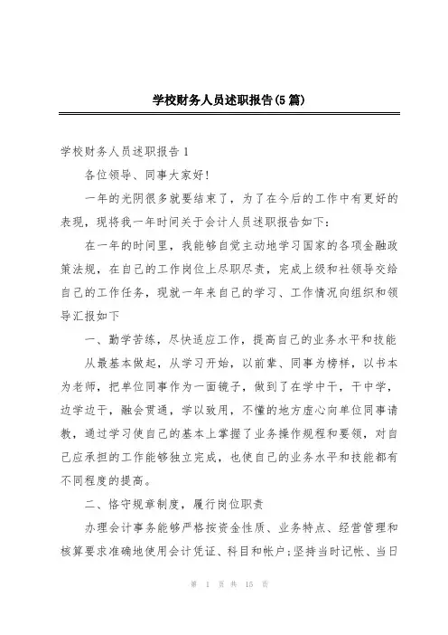 学校财务人员述职报告(5篇)