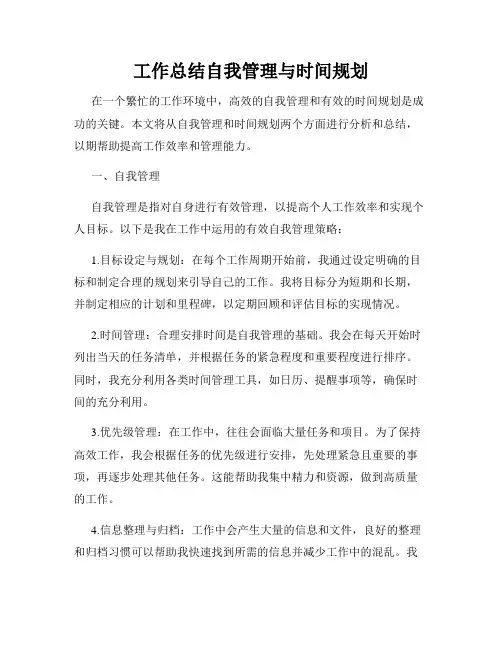 工作总结自我管理与时间规划