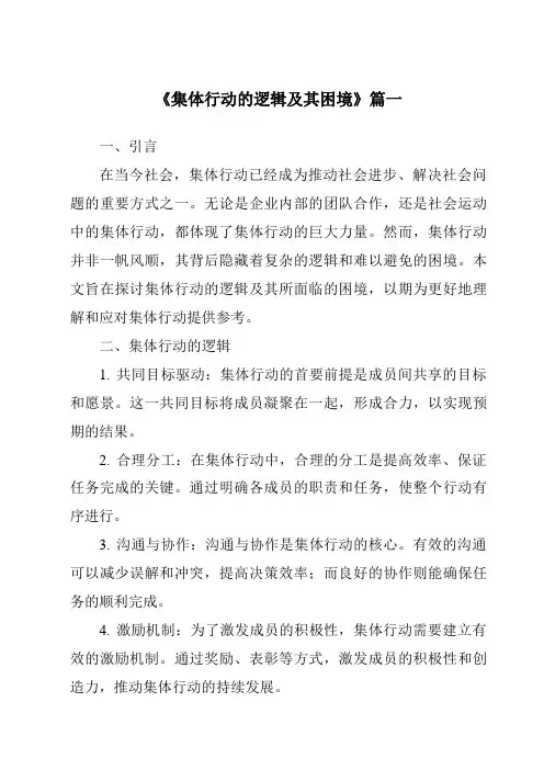 《2024年集体行动的逻辑及其困境》范文