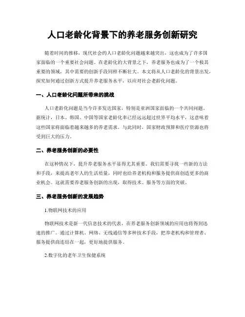 人口老龄化背景下的养老服务创新研究