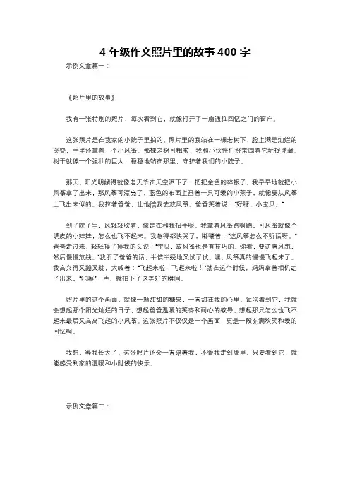 4年级作文照片里的故事400字