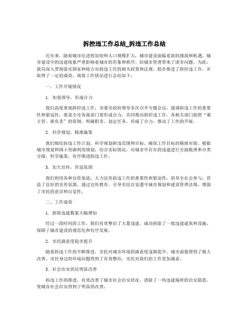 拆控违工作总结_拆违工作总结