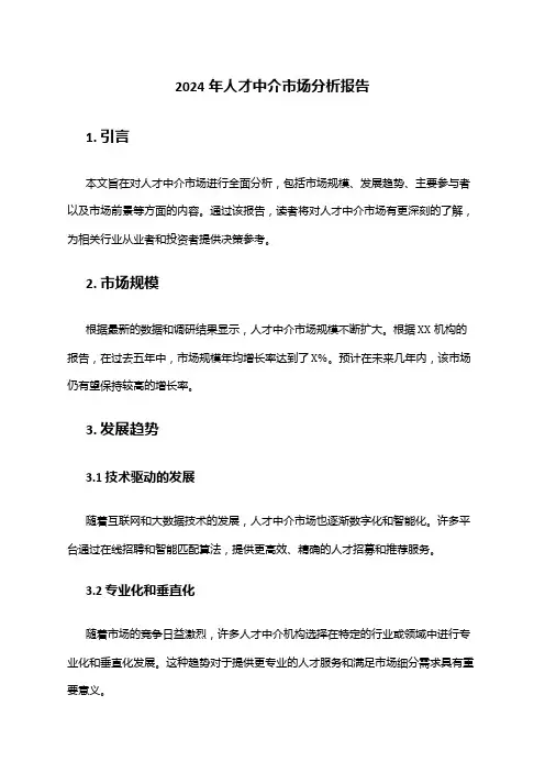 2024年人才中介市场分析报告