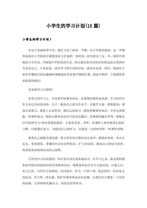 小学生的学习计划(15篇)