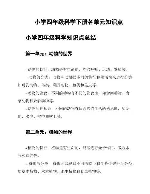 小学四年级科学下册各单元知识点
