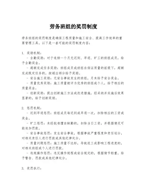 劳务班组的奖罚制度