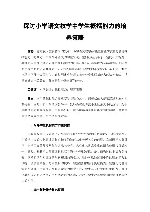 探讨小学语文教学中学生概括能力的培养策略
