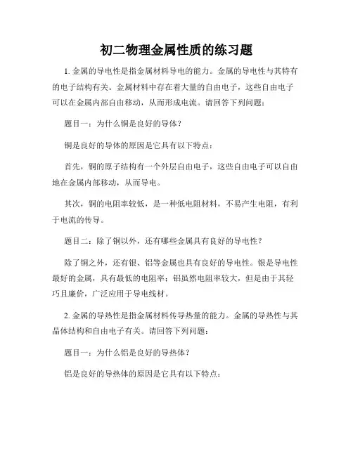 初二物理金属性质的练习题