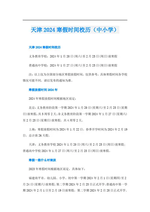 天津2024寒假时间校历(中小学)