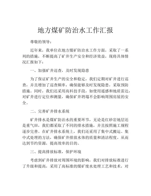 地方煤矿防治水工作汇报