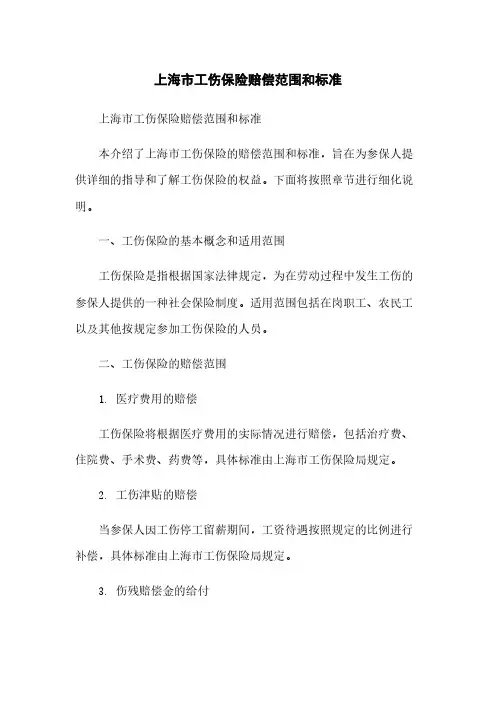 上海市工伤保险赔偿范围和标准