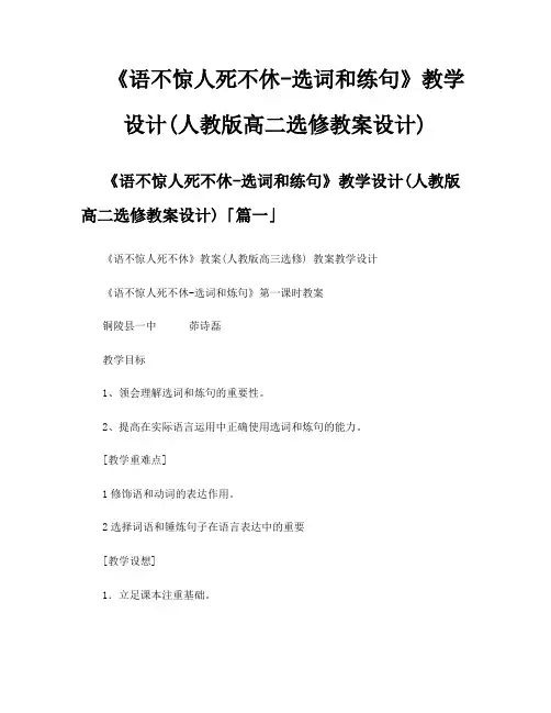 《语不惊人死不休选词和练句》教学设计人教版高二选修教案设计