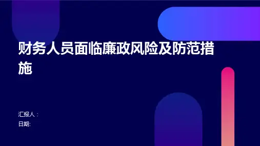 财务人员面临廉政风险及防范措施