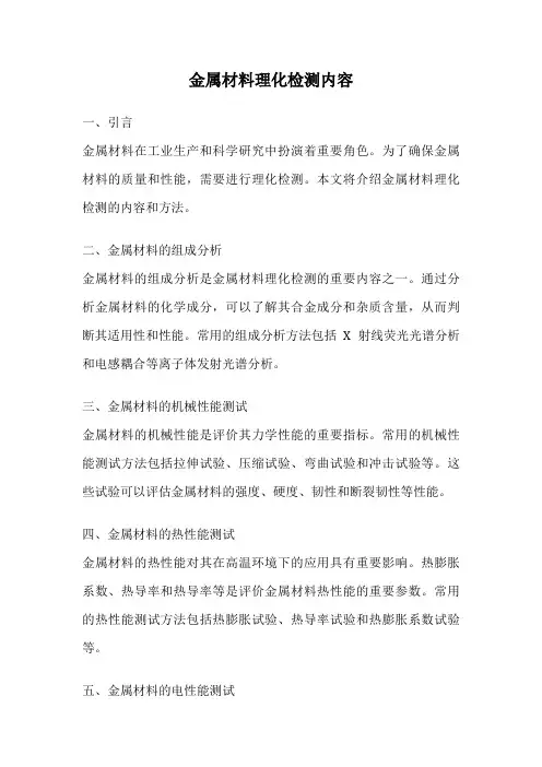 金属材料理化检测内容
