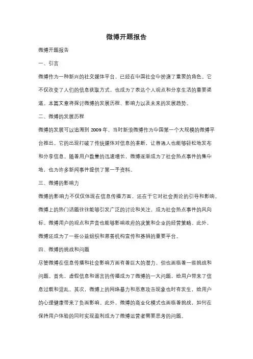 微博开题报告