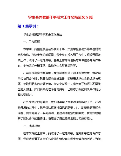 学生会外联部干事期末工作总结范文5篇
