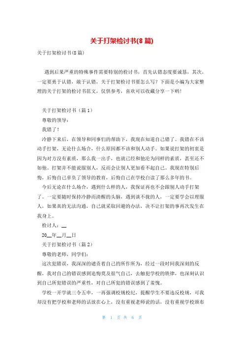 关于打架检讨书(8篇)