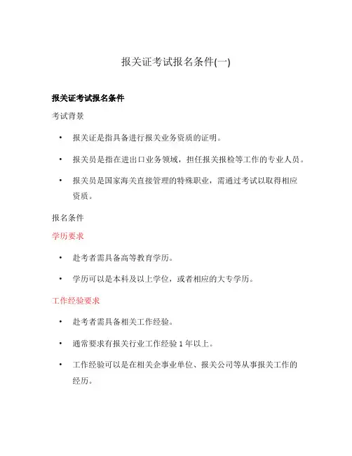 报关证考试报名条件(一)