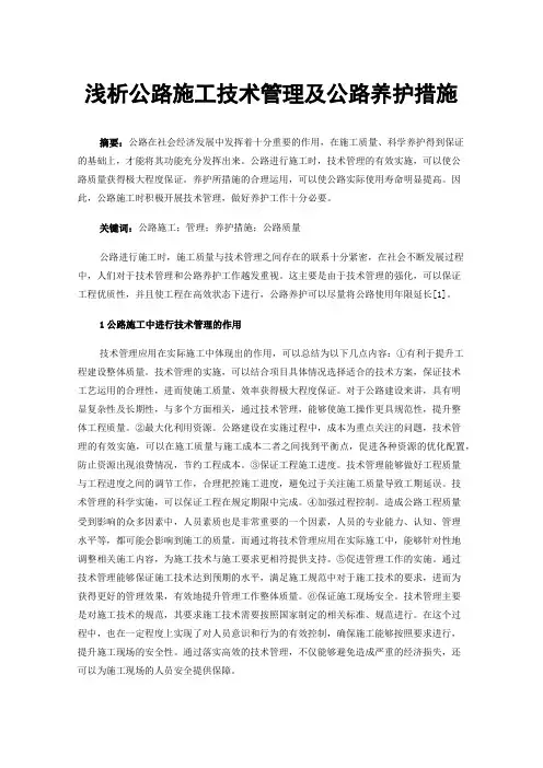 浅析公路施工技术管理及公路养护措施