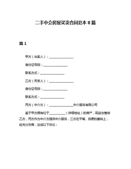 二手中介房屋买卖合同范本8篇