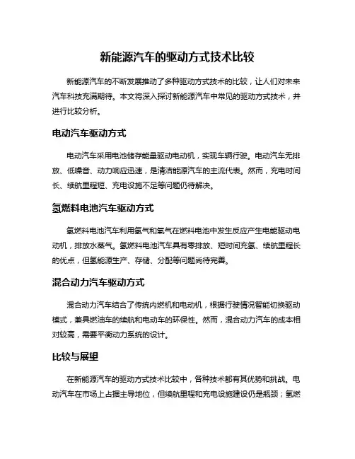 新能源汽车的驱动方式技术比较