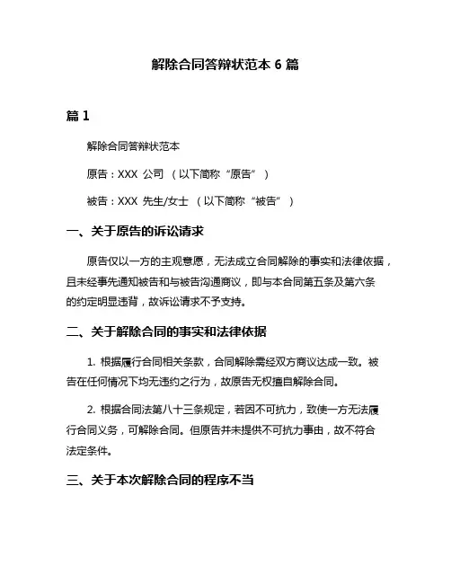 解除合同答辩状范本6篇