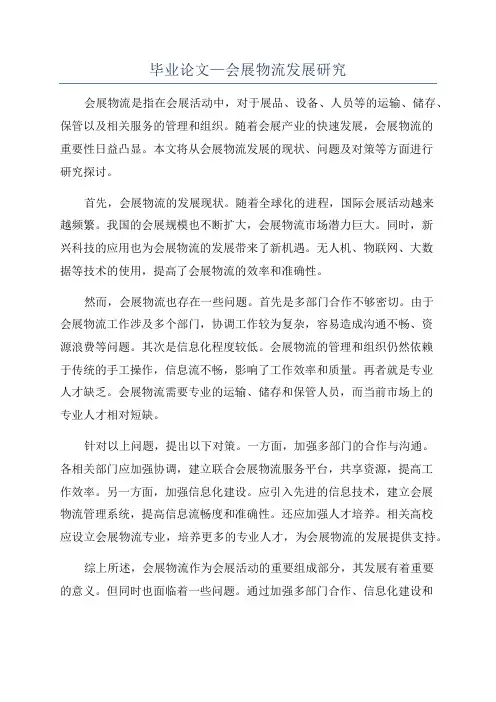 毕业论文—会展物流发展研究