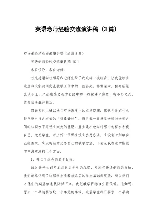英语老师经验交流演讲稿(3篇)