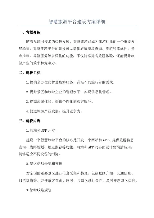 智慧旅游平台建设方案详细