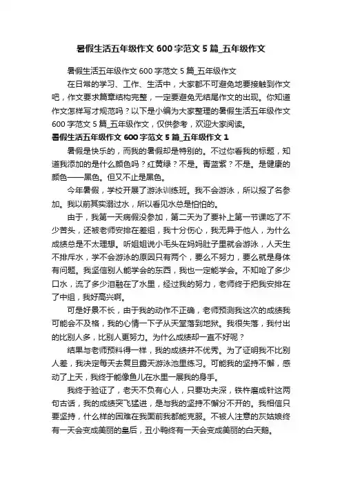 暑假生活五年级作文600字范文5篇_五年级作文