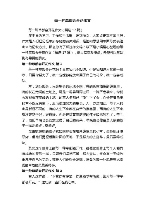 每一种草都会开花作文