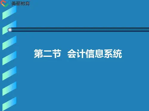 中职教育-《会计电算化》第三版课件：第一章 概论2(陈明然 主编 高教版).ppt