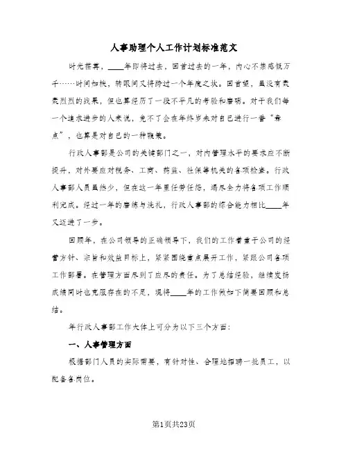 人事助理个人工作计划标准范文(七篇)