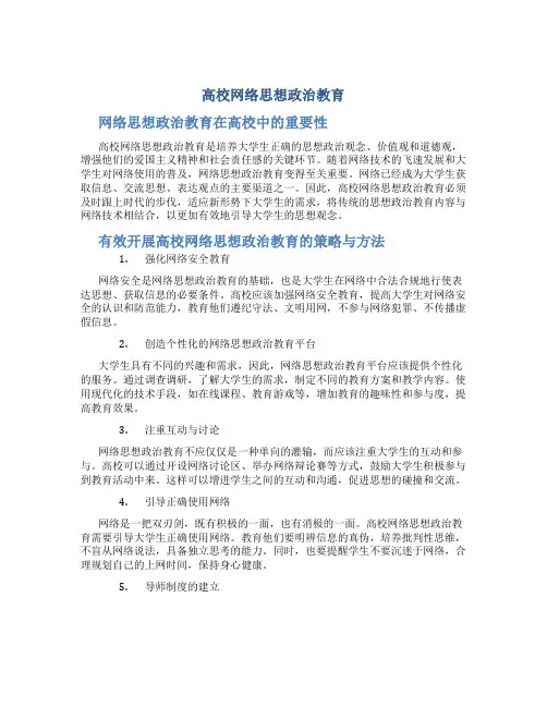 高校网络思想政治教育